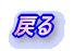 �߂�
