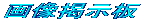 �摜�f����