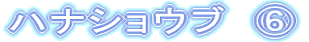 �n�i�V���E�u�@�E